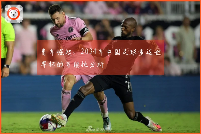 青年崛起，2034年中国足球重返世界杯的可能性分析