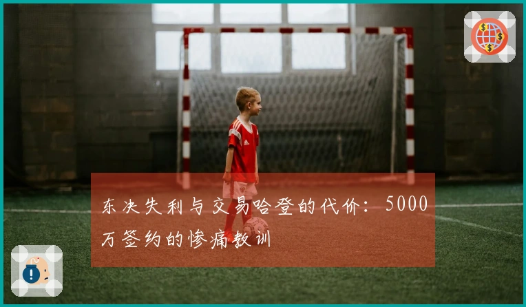 东决失利与交易哈登的代价：5000万签约的惨痛教训