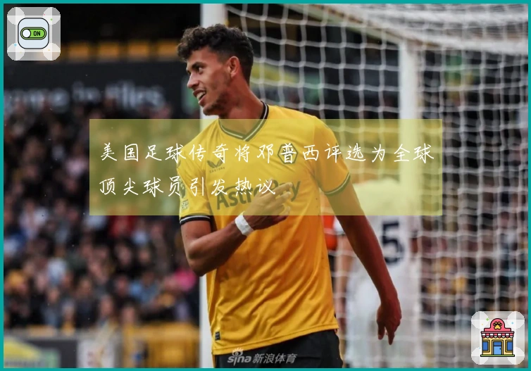 美国足球传奇将邓普西评选为全球顶尖球员引发热议