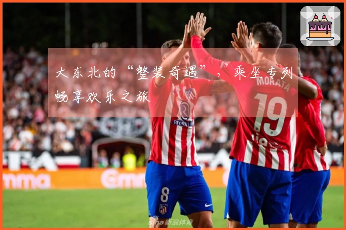 大东北的“整装奇遇”，乘坐专列畅享欢乐之旅