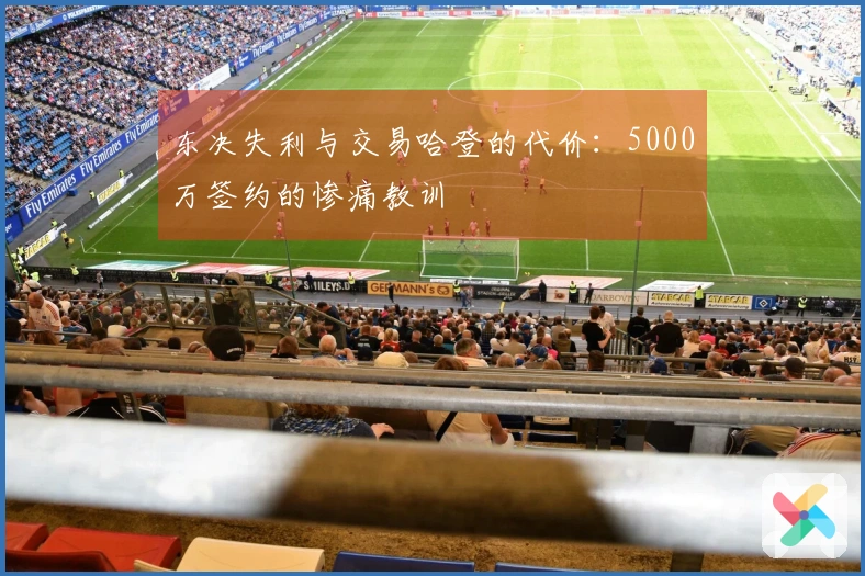 东决失利与交易哈登的代价：5000万签约的惨痛教训