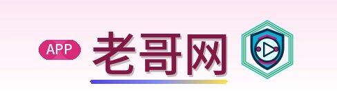 老哥网 Logo